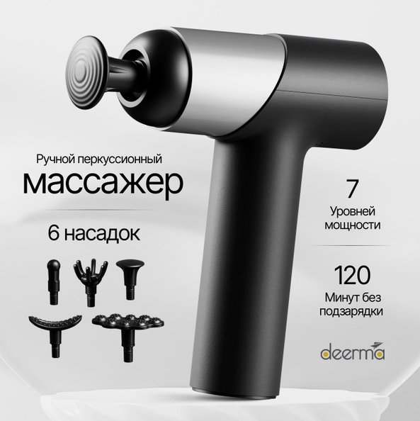 Массажный пистолет Deerma DEM-M101G, черный в Челябинске купить по недорогим ценам с доставкой