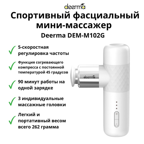 Массажный пистолет Deerma DEM-M102G, белый в Челябинске купить по недорогим ценам с доставкой