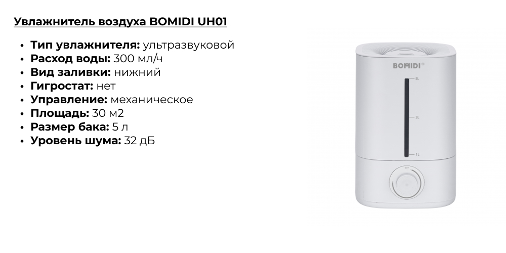 Увлажнитель воздуха BOMIDI UH01